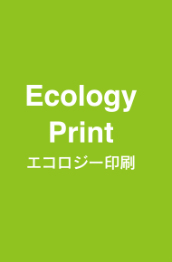 エコロジー印刷