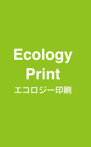 エコロジー印刷